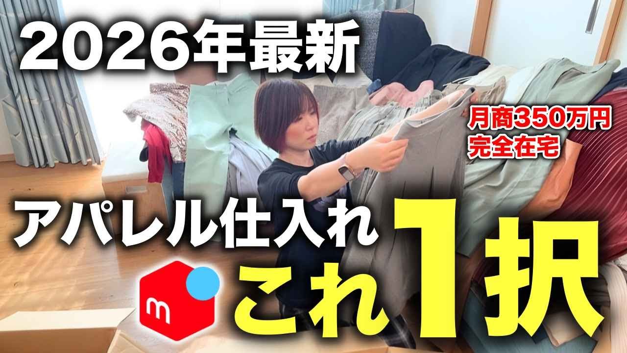 【衝撃】仕入れ0円のブランド服大公開！メルカリで月350万稼ぐ独自ルート初公開｜完全在宅・ノーリサーチで脱パート達成した方法を公開
