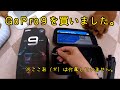 GoPro9買いました。 thumbnail
