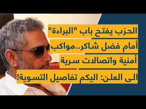 الحزب يفتح باب البراءة أمام فضل شاكر مواكب أمنية واتصالات سرية الى العلن اليكم تفاصيل التسوية