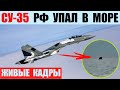 Су-35 РФ упал в море около села Рыбацкое. Живые кадры.