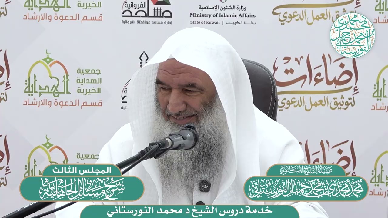 (3) - شرح (مسائل الجاهلية) لابن عبدالوهاب | فضيلة الشيخ د محمد النورستاني -حفظه الله-