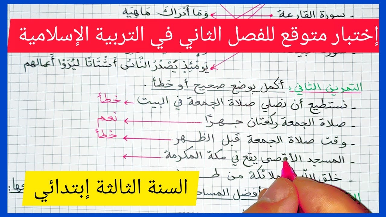 إختبار متوقع للفصل الثاني في مادة التربية الإسلامية للسنة الثالثة إبتدائي 2021