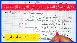 إختبار متوقع للفصل الثاني في مادة التربية الإسلامية للسنة الثالثة إبتدائي 2021