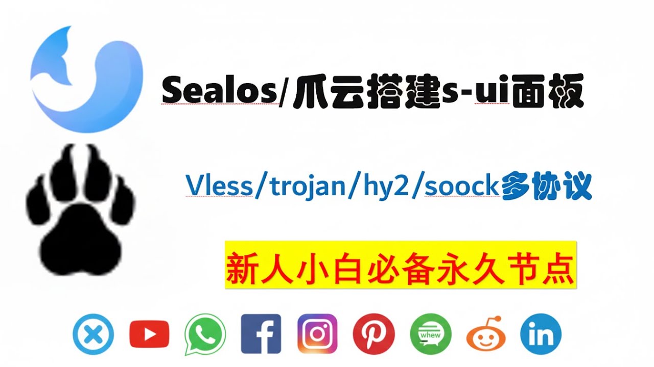 【全网首发]Sealos和Clawcloud搭建s-ui面板，零成本部署永久免费多协议VPN节点，新人小白必看！