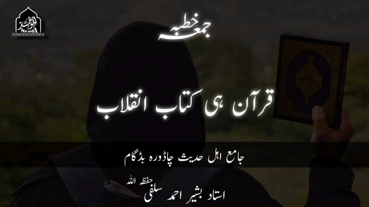 QURAN HE KITAB-E-INQILAAB| USTAAD BASHIR AHMAD SALAFI(HFZ)
