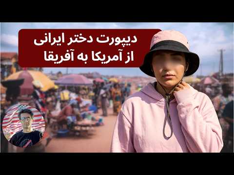 دیپورت ایرانی‌ها به کشور سوم؟! شوک جدید ویزا و گرین‌کارت