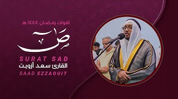 تلاوة هادئة لسورة ص كاملة من ليالي رمضان ١٤٤٤ هـ | القارئ سعد أزويت