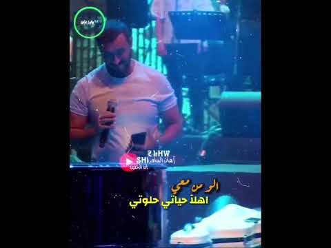 كاظم الساهر الو من معي اهلا حياتي حلوتي