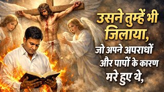 #Br_James|उसने तुम्हें भी जिलाया, जो अपने अपराधों और पापों के कारण मरे हुए थे|