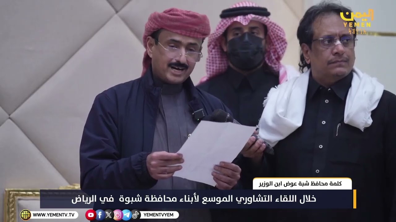 كلمة محافظ #شبوة عوض ابن الوزير خلال اللقاء التشاوري الموسع لأبناء شبوة في #الرياض