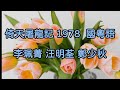 倚天屠龍記 月下相思情 倚天屠龍記 1978 李珮菁 汪明荃 鄭少秋 國粵語