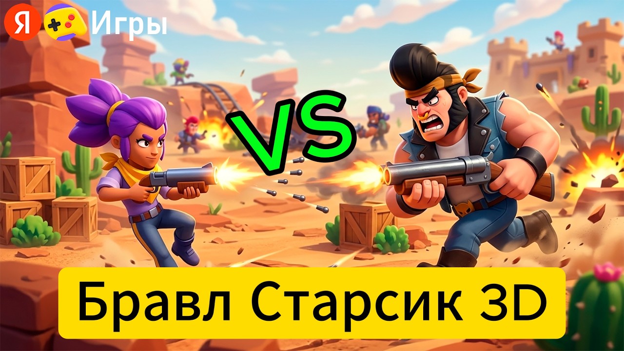 ЛУЧШАЯ ЗАМЕНА BRAWL STARS! Обзор игры Бравл Старсик 3D на слабом ПК