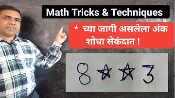* च्या जागी कोणता अंक असतो ? काढा सेकंदात !, math tricks & techniques, स्थानिक किंमत,place value