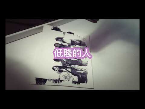 低賤的人 cover MV