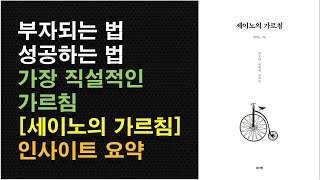 [세이노의 가르침] 부자되는 법 / 성공하는 법 / 실패를 극복하는 법 / 인생좌표를 얻고 싶다면