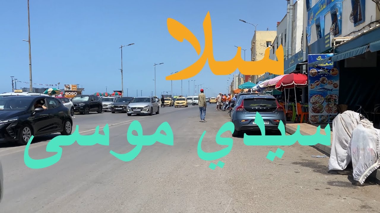 جولة في سيدي موسى بسلا | بين الأزقة، الأسواق الشعبية، والشريط الساحلي 🌊🇲🇦Tour in Salé, Morocco