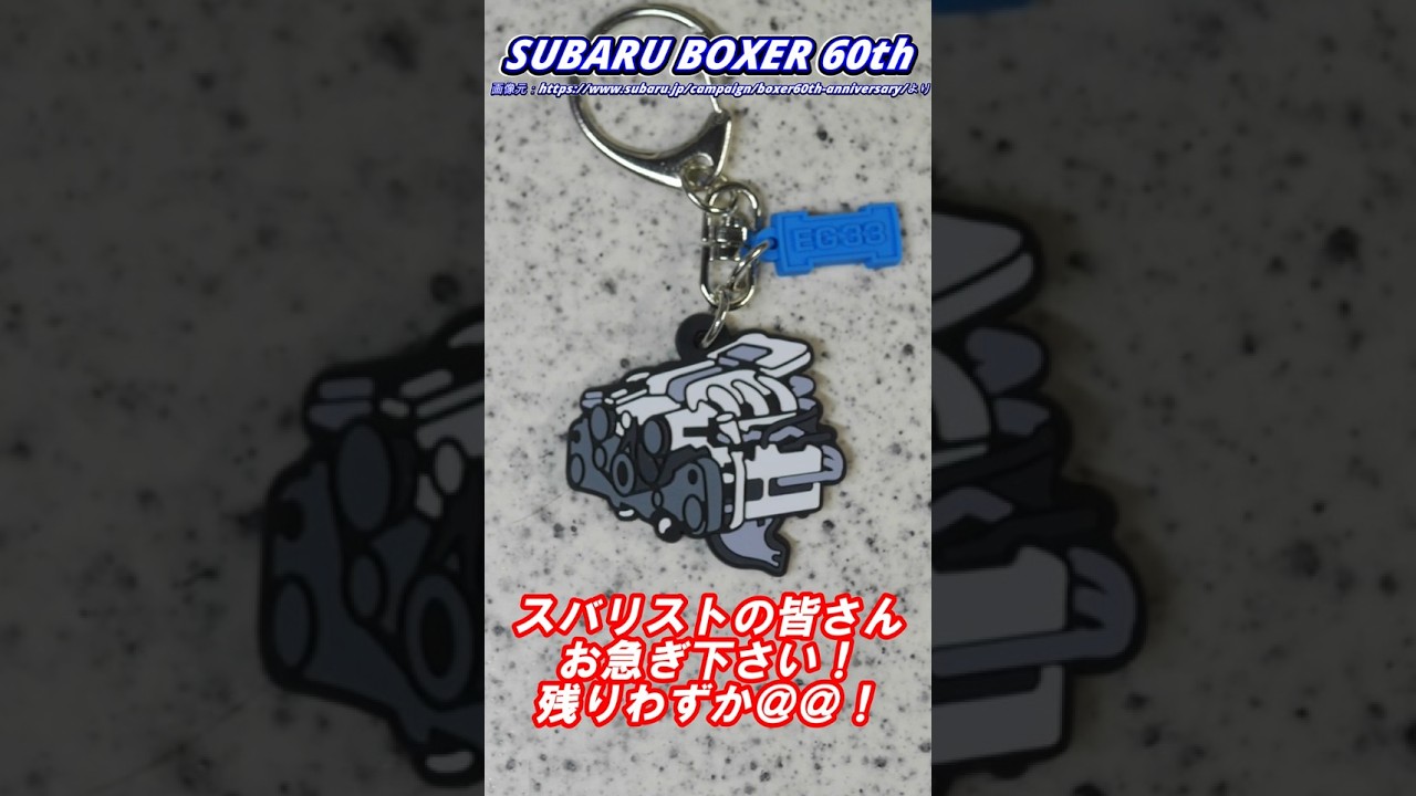 確認♡丸キーホルダー Subaru Boxer 60th Anniversary] Keychains running low! Calling all