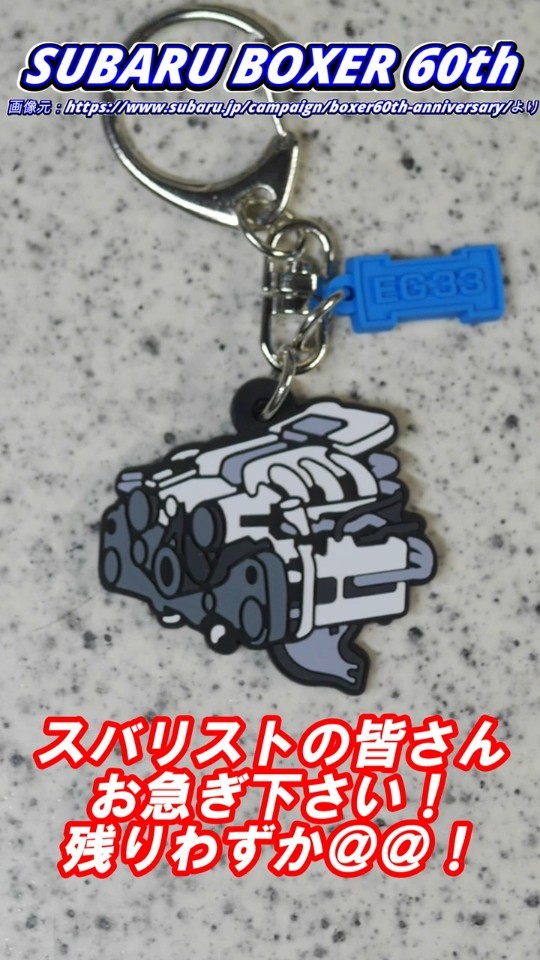 Subaru Boxer 60th Anniversary] Keychains running low! Calling all