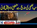 SUPARCO Big Announcement Regarding Eid Ul Azha 2026 Date - 5pm News Headlines | 24 News HD