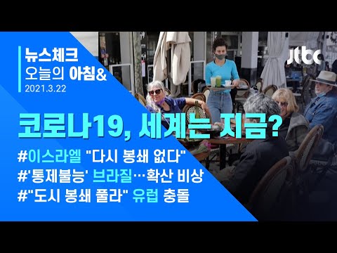 오늘의 뉴스체크✔ &amp;#39;자유&amp;#39; 찾은 이탈리아, &amp;#39;통제불능&amp;#39; 브라질…세계는 지금 (2021.3.22 / JTBC 아침&amp;amp;)