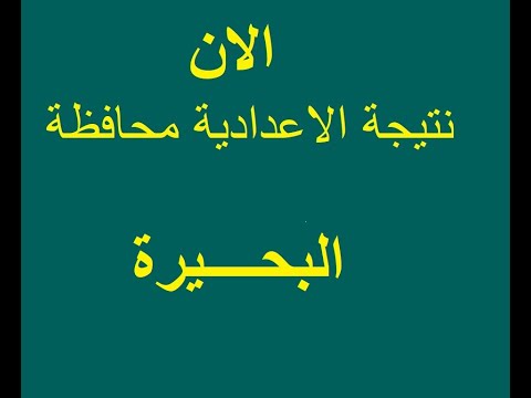 نتيجة الشهادة الاعدادية محافظة البحيرة بالاسم بالاسم ورقم الجلوس