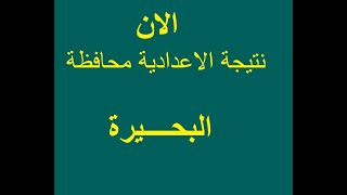 نتيجة الشهادة الاعدادية محافظة  البحيرة بالاسم بالاسم ورقم الجلوس