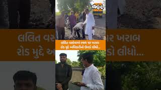 ધોરાજીના પૂર્વ ધારાસભ્ય અને કોંગ્રેસ નેતા લલિત વસોયાએ રોડની ખોલી પોલ, સ્થળ પર જ અધિકારીનો ઉધડો લીધો