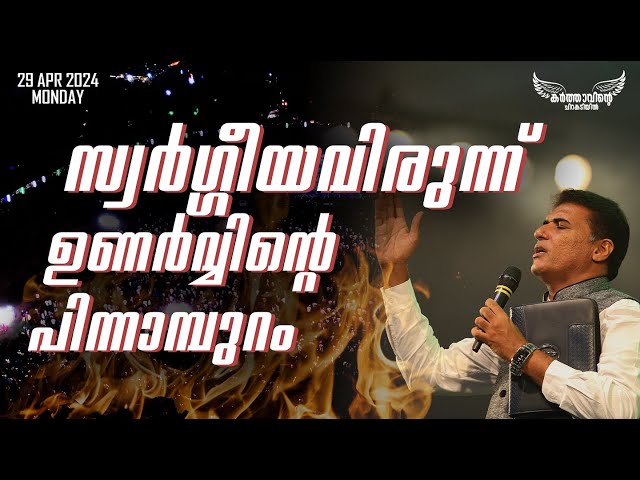 സ്വർഗ്ഗീയവിരുന്ന് ഉണർവ്വിന്റെ പിന്നാമ്പുറം || April 29, 2024