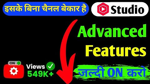 इस Setting के बिना Channel बेकार है! Youtube Advance feature enable kaise kare | Step by step