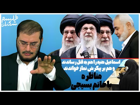 اسماعيل هنيه را هم به قتل رساندند و هم بر پيكرش نماز خواندند بخش دوم مناظره با خانم بسيجى 03 08 2024 