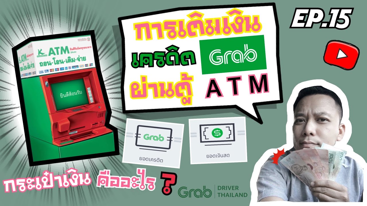 การเติมเงินเครดิต Grab ผ่านตู้ ATM กสิกรไทย (ฉบับเข้าใจง่าย)
