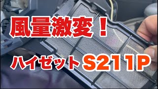 【ハイゼットジャンボ S211P】エアコンフィルター掃除で風量アップ！場所と取り付け方法