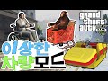 GTA5 모드소개 쇼핑카트, 휠체어 등 이상한 차량모드 [저스트펄슨/저펄] [GTA5] Fun Vehicles