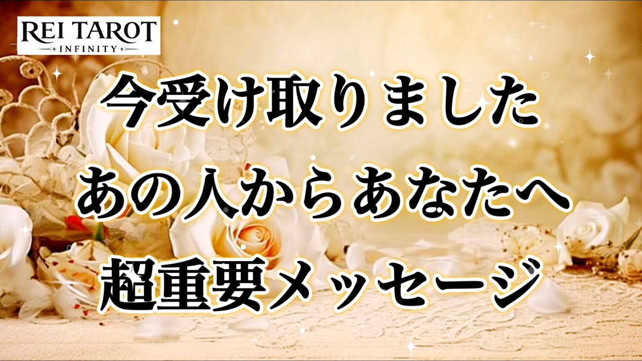 【📣速報‼️あの人急いでます🏃‍♂️あなたに会いたい過ぎて❤️‍🔥】今受け取りました！あの人からあなたへ超重要メッセージ💌