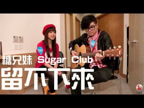 糖兄妹 Sugar Club - 留不下來 [HD]