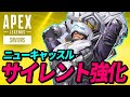 ニューキャッスルがアプデでサイレント強化！ 他【APEX LEGENDS/エーペックスレジェンズ】