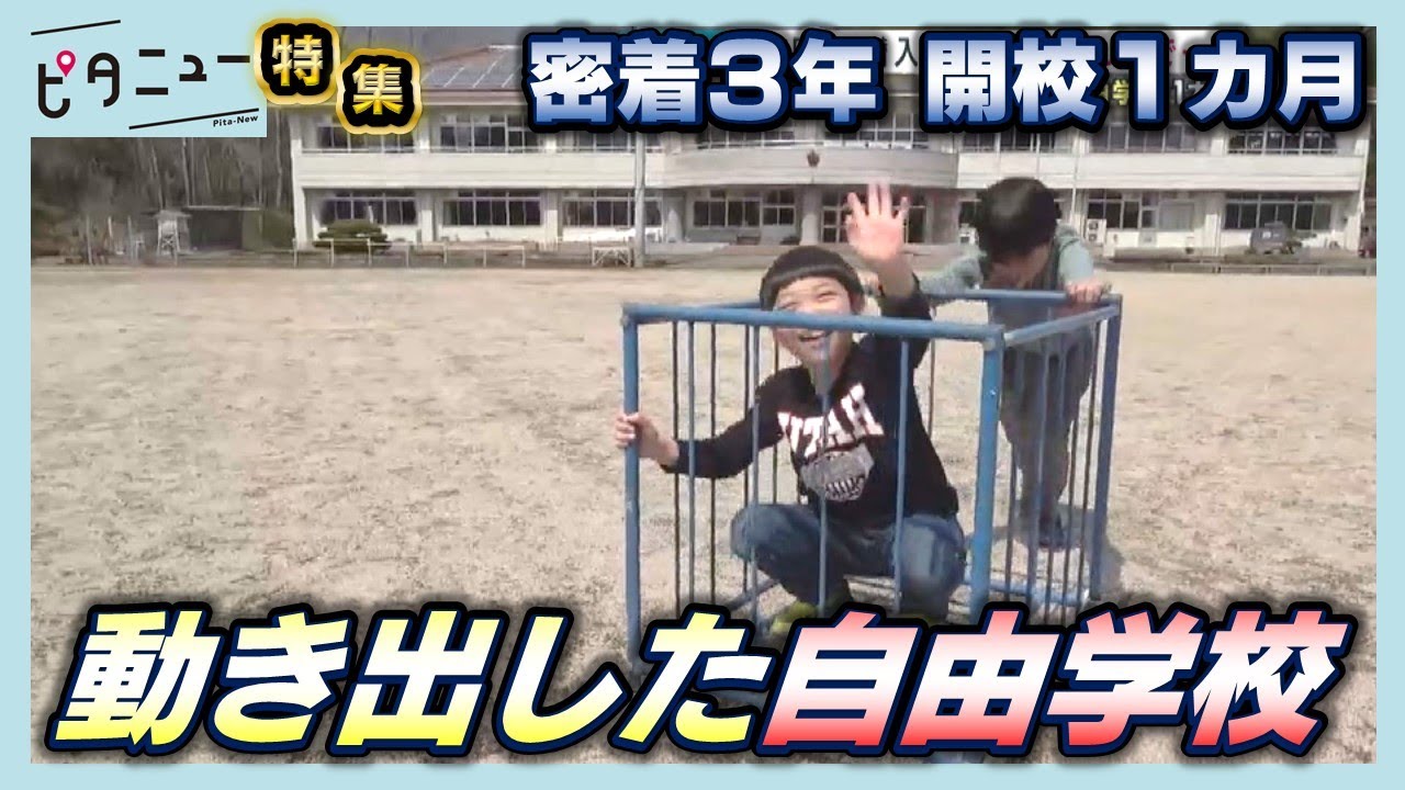 【特集】不登校から“過登校”に 自由学校開校から1カ月｜ピタニュー特集