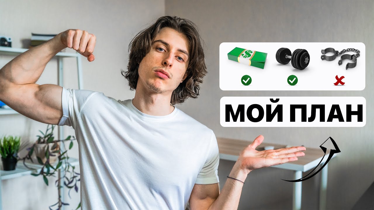 Как я стану богатым, сильным и свободным к 30 годам - YouTube
