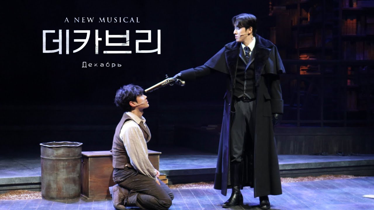 [4K] [251015밤] 뮤지컬 데카브리 '이 글의 시작'_정휘, 김찬종