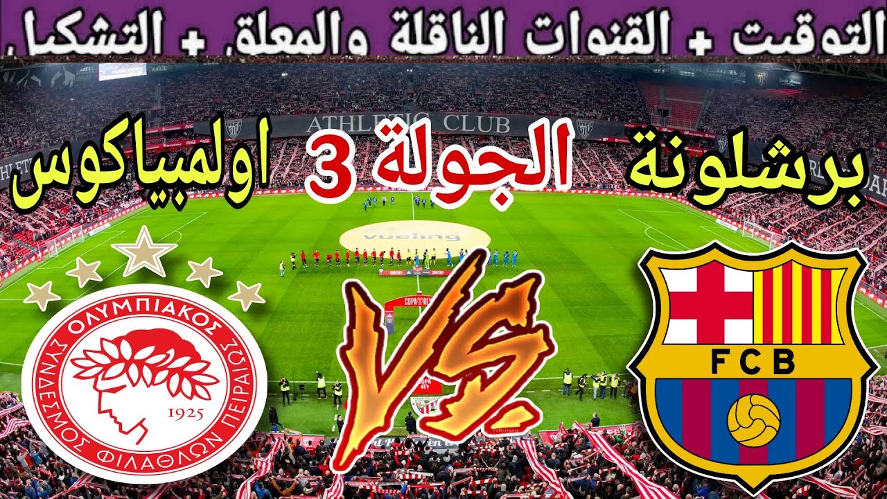 موعد مباراة برشلونة القادمة ضد اولمبياكوس في الجولة 3 من دوري أبطال أوروبا 2025 والقنوات الناقلة