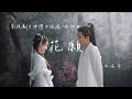 王安宇 | 花願 (影視劇《神隱 The Last Immortal》纓綣·情話曲) Official Lyrics Video【高音質 動態歌詞】