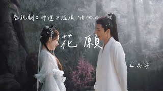 王安宇 | 花願 (影視劇《神隱 The Last Immortal》纓綣·情話曲)  Lyrics Video【高音質 動態歌詞】