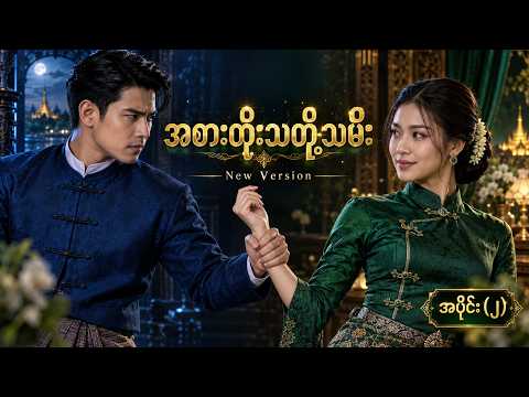 အစားထိုးသတို့သမီး အပိုင်း(2) New Version | Myanmar Drama #MyanmarShortDrama #aidrama #MyanmarRomance