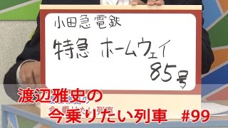 小田急電鉄　特急ホームウェイ８５号です！渡辺雅史の 今 乗りたい列車#99【鉄道ニュース546】