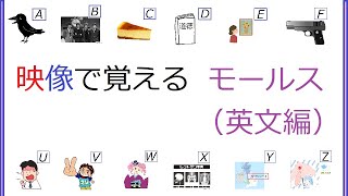 かんたんに覚えるモールス信号英文編【レベル】