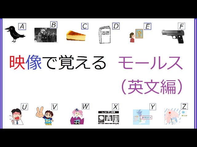 かんたんに覚えるモールス信号 英文編 レベル１ Youtube