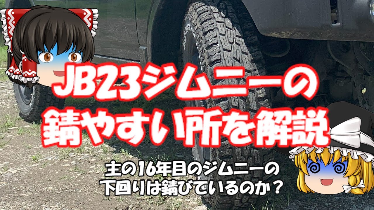 JB23ジムニー】JB23ジムニーの錆やすい所を解説【ゆっくり解説