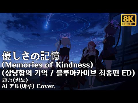 Ai アル(아루) Cover. / 블루 아카이브 최종편 ED(엔딩) 크레딧 優しさの記憶(상냥함의 기억) - 鹿乃(카노) / CC : 한국어, 日本語