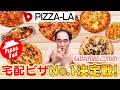 日本で1番美味い!宅配ピザNo.1決定戦