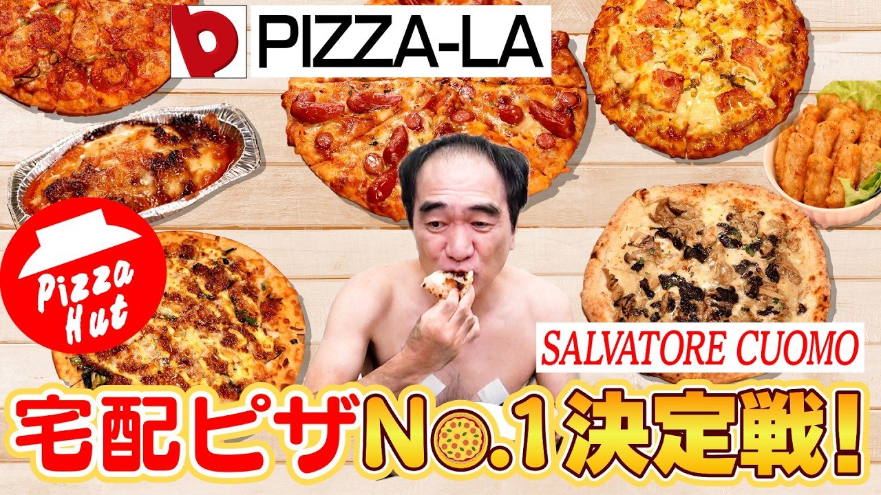 日本で１番美味い！宅配ピザNo.1決定戦